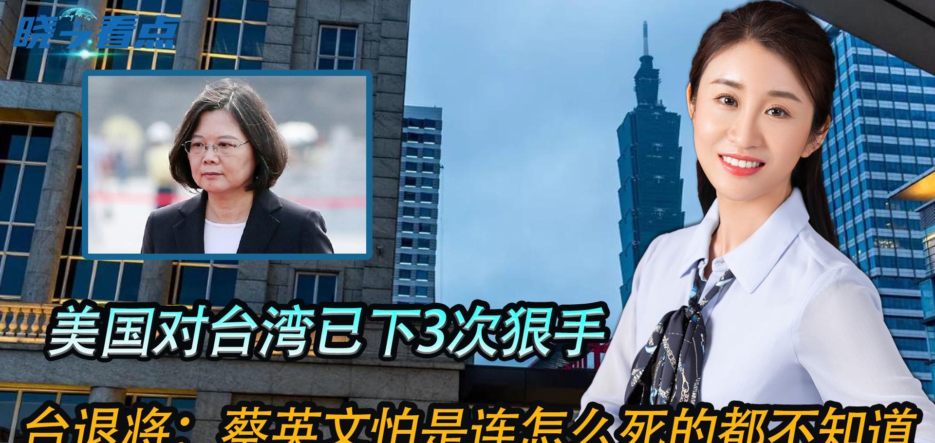 美国对台湾已下3次黑手，台退将：蔡英文怕是连怎么死的都不知道
