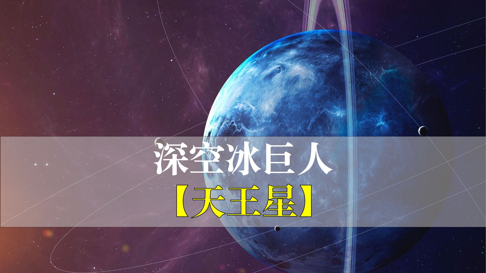 原来它是太阳系一颗“躺平”的星球