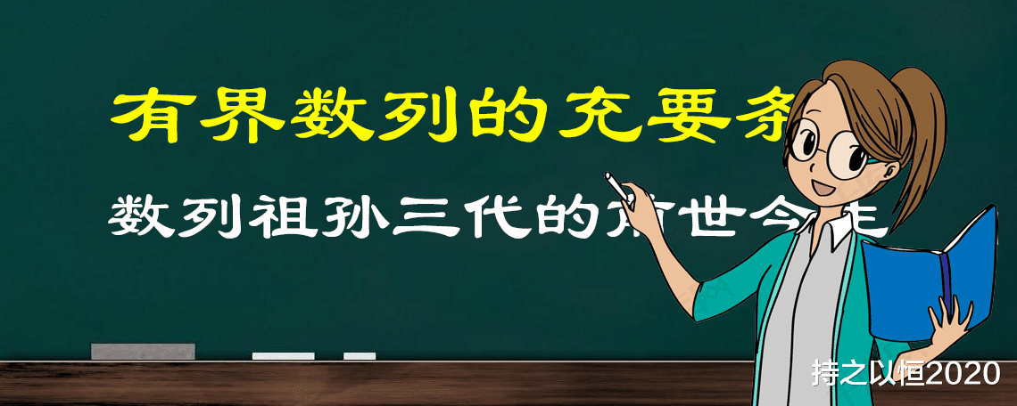 你关注过有界数列的充要条件吗?看数列祖孙三代的前世今生