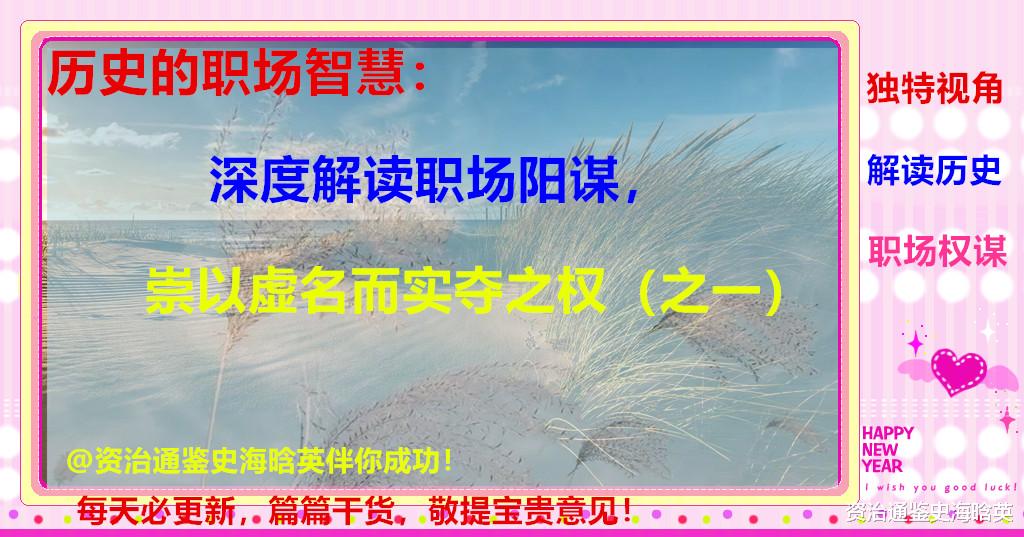 星座性格|历史的职场智慧：深度解读职场阳谋，崇以虚名而实夺之权（之一）
