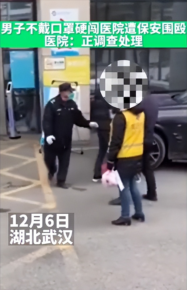 武汉一男子不戴口罩硬闯医院,遭到几名保安群殴,医院回应:正在调查