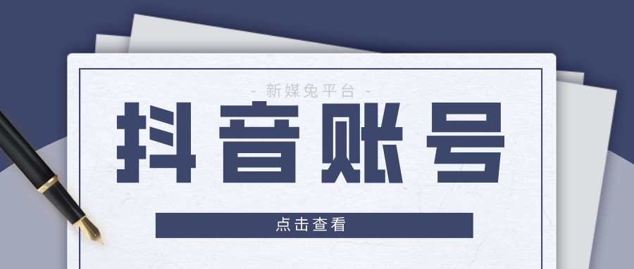 meta|【新媒兔】抖音账号购买之后的运营需要注意哪些细节？