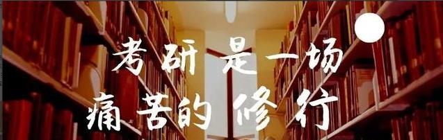 考研|为啥二本生觉得考研很容易,但身为985、211的同学却认为难如登天