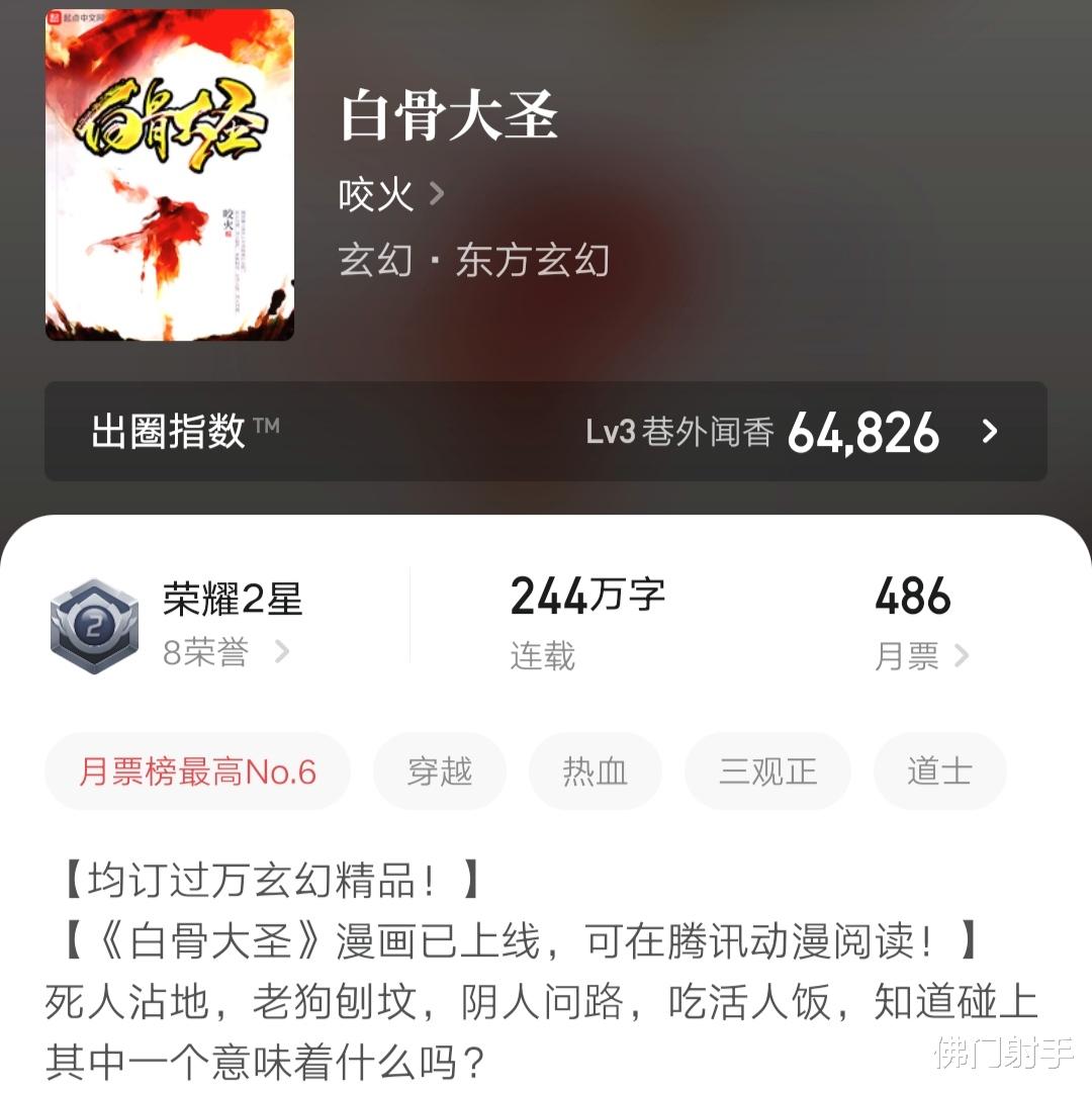 白骨大圣|咬火的《白骨大圣》登上起点热搜榜第一，动漫改编真的会有加持