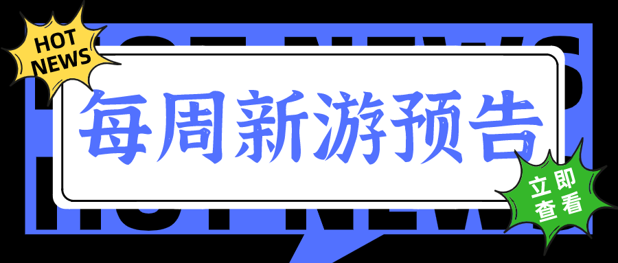 |每周新游预告-2022年01.17-01.23