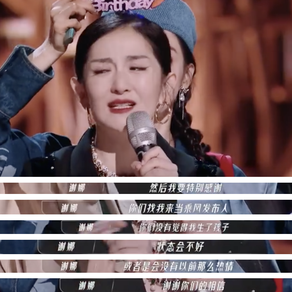 谢娜|谢娜41岁生日现场哭了，不忘感谢张杰照顾女儿，言辞极不自信