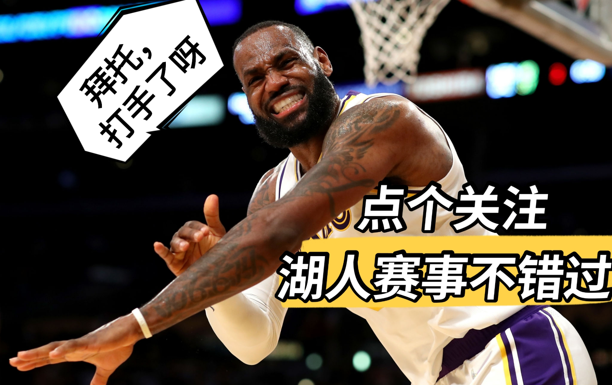 湖人队|14中4, 12中2！投篮能力丧失之后，对于湖人，你就是一把双刃剑