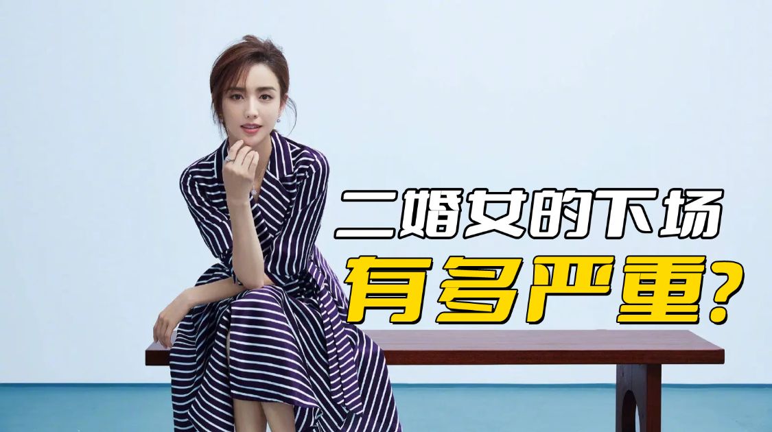 佟丽娅|二婚女的下场有多严重？看看佟丽娅的处境就知道了