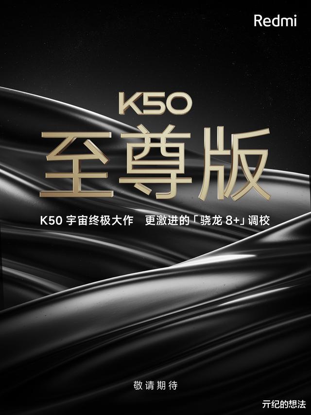 红米手机|Redmi K50至尊版官宣：120w闪充+112万分，8月份发布
