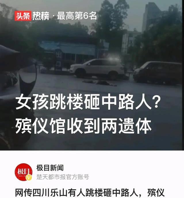 四川:年轻女子跳楼砸中老人,殡仪馆拉回两具尸体,暂无家属认领