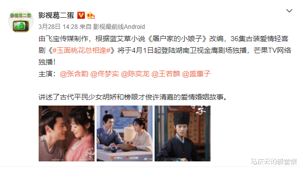 张含韵|《玉面桃花总相逢》定档湖南卫视,张含韵佟梦实主演,古装偶像剧