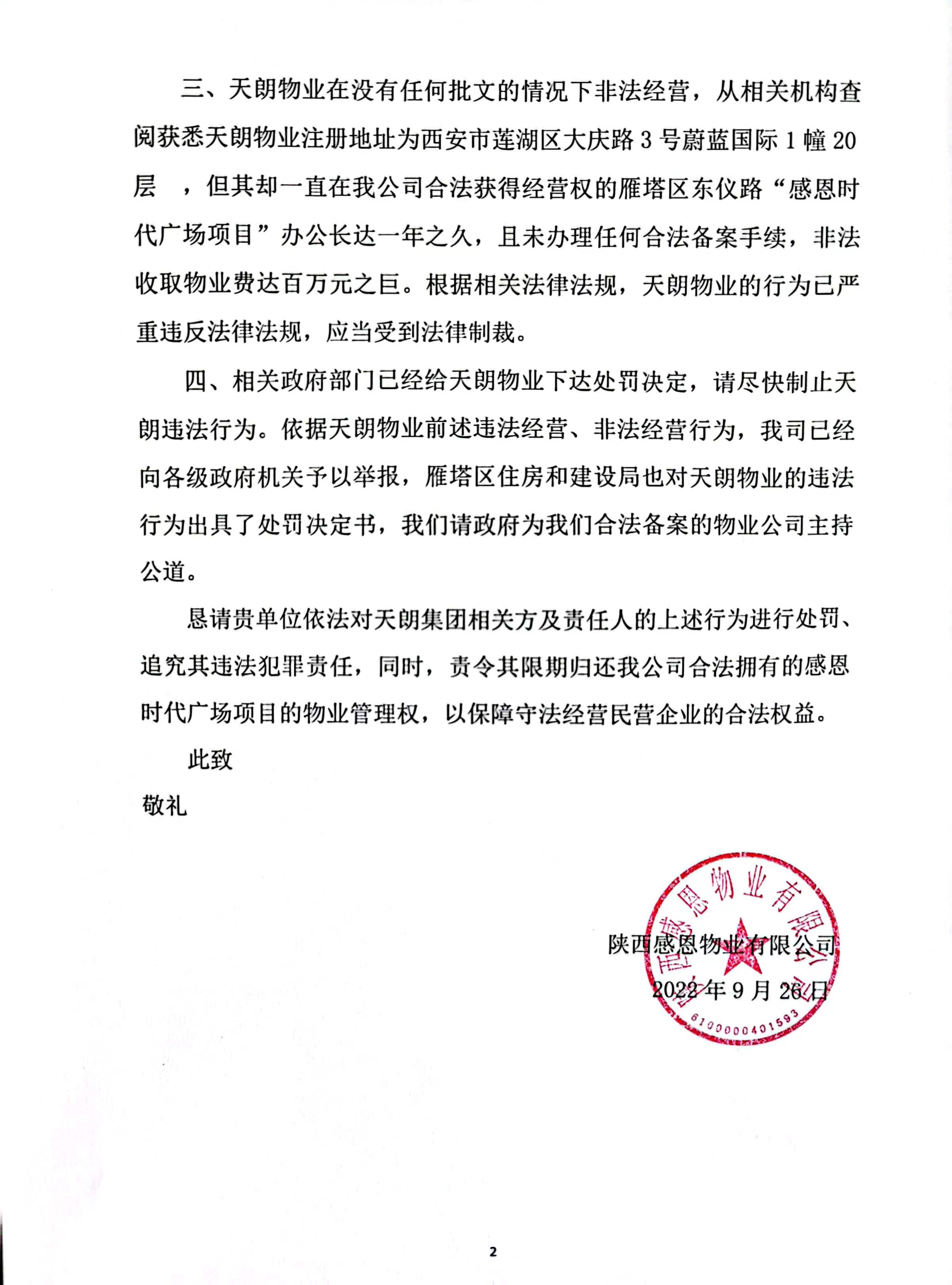 关于感恩时代广场物业项目被“黑物业”非法侵占的情况说明