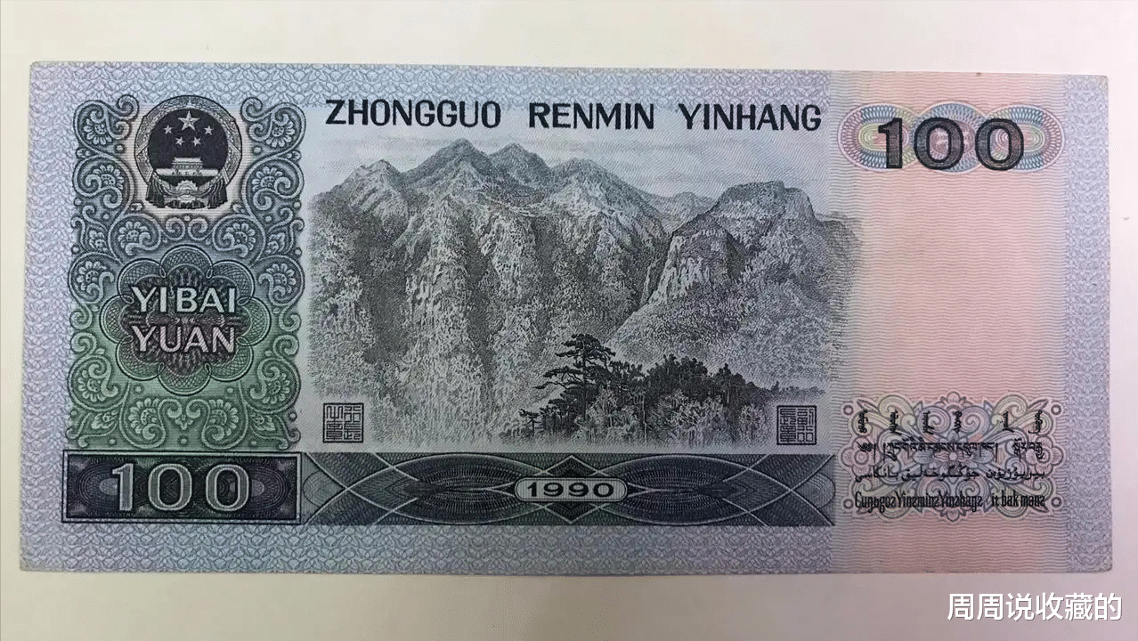 |90年100元纸币,你有收藏吗?从退市到现在涨了多少