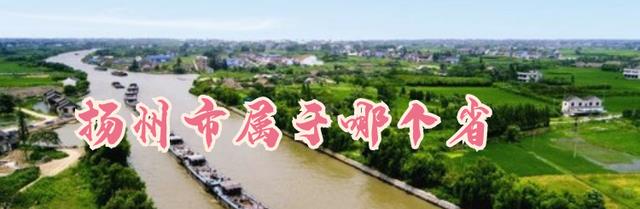 杭州|扬州市属于哪个省，受铁路影响较大的旅游城市，自古深受游客喜爱