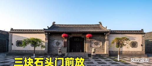 农村俗语“三块石头门前放,吃喝不愁家道旺”3块石头有何深意?