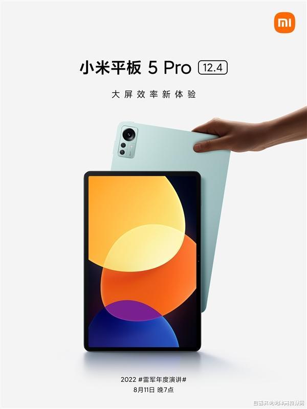小米科技|小米平板5Pro 12.4寸版本确定在8月11日发布