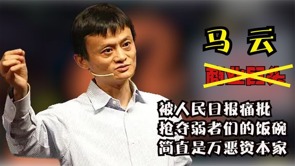 Line|揭开马云的遮羞布，做这6件事简直“毁灭”人性，难怪口碑要闪崩