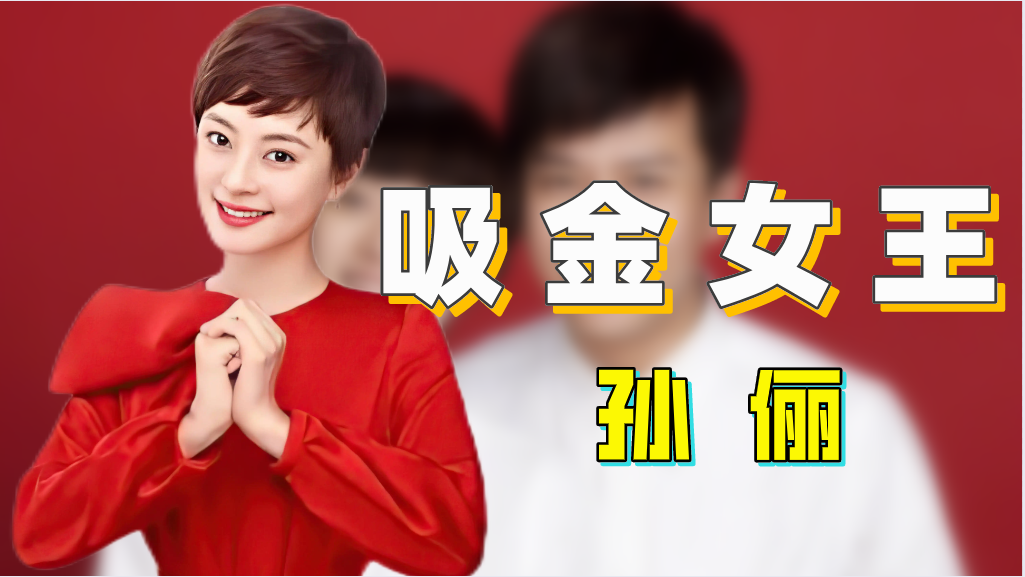 孙俪|“富婆”孙俪:几十万豪车随手送人,身价几十亿,却拒借亲戚钱财