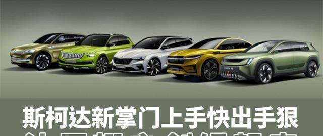 斯柯达新掌门上手快出手狠展翅之剑绿起来汽势焦点