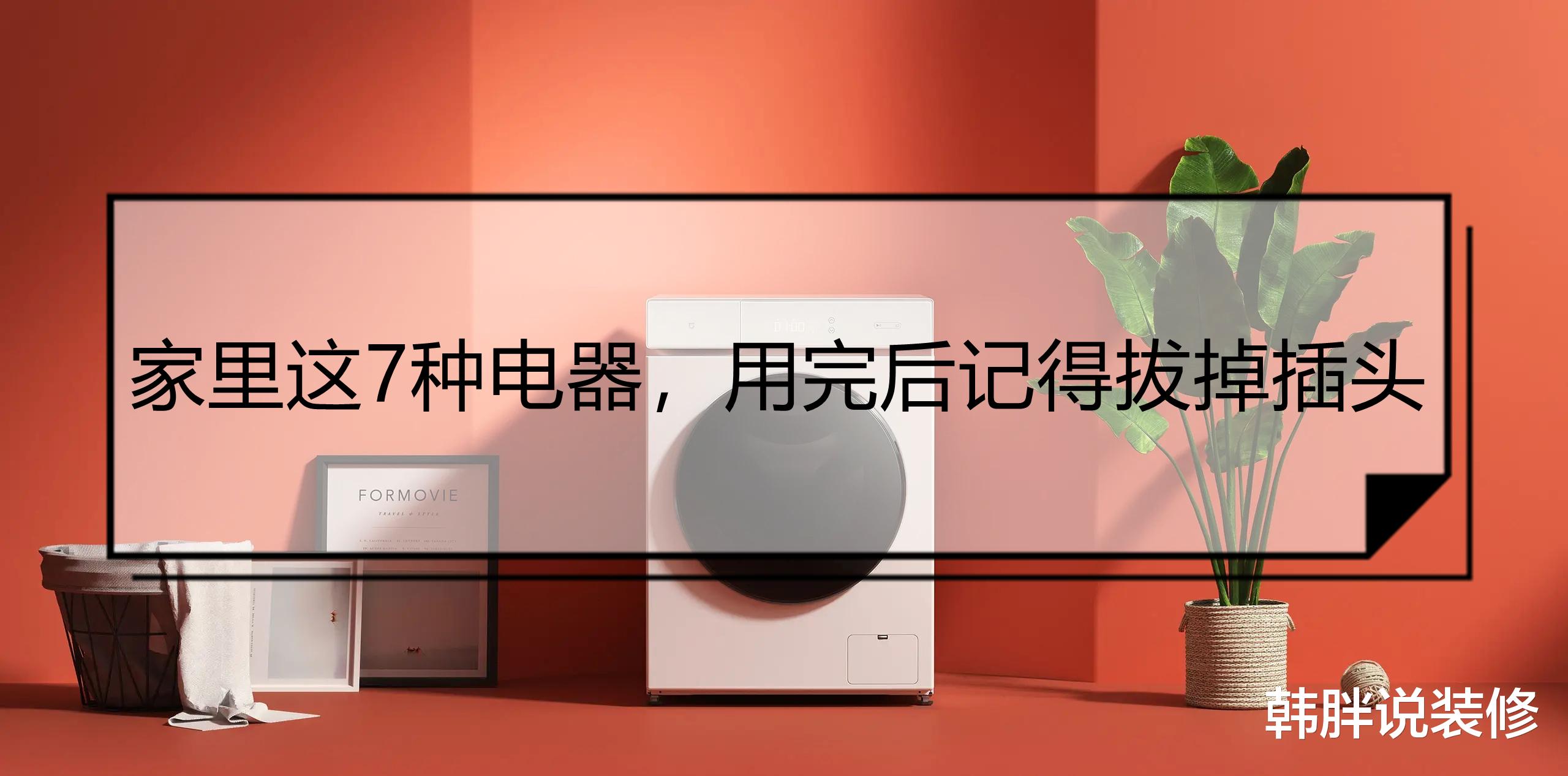 |家里这7种电器，用完后记得拔掉插头，不仅“偷电”还有安全隐患