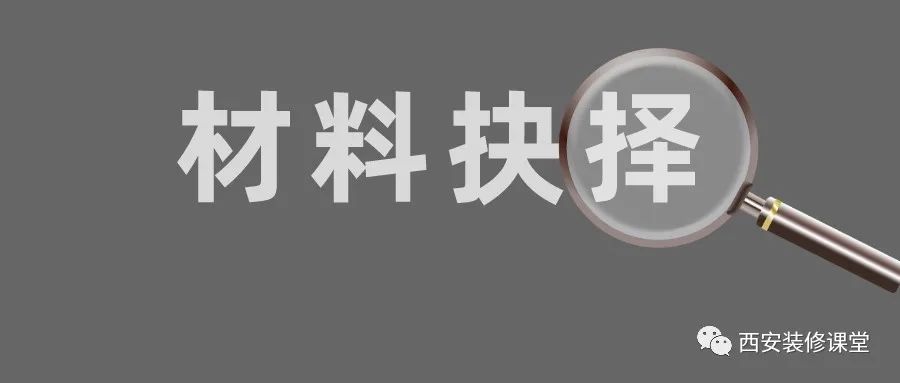 装修材料抉择的时候,哪一种才是最适合的?