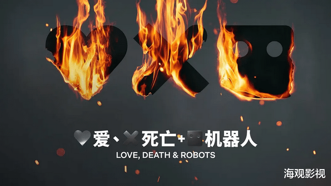 爱、死与机器人|Netflix宣布《爱、死与机器人》续订第四季！