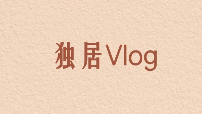 安卓|独居vlog怎么做？适合新人小白上手！实操经验分享