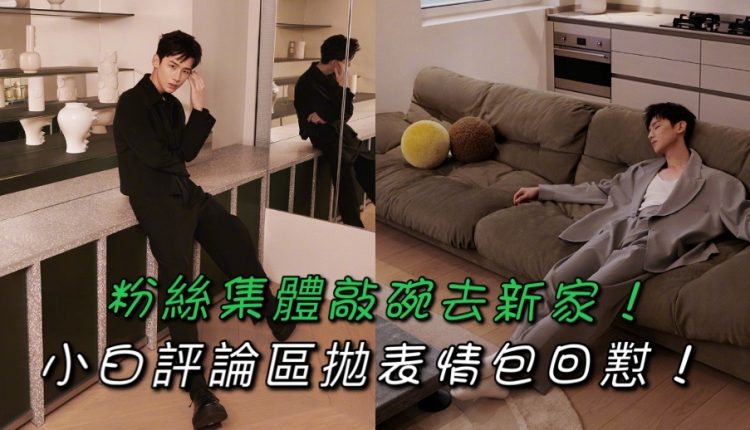 白敬亭的日常居家Vlog大公开！网友扒出怀柔王子的家居好物究竟有多贵!