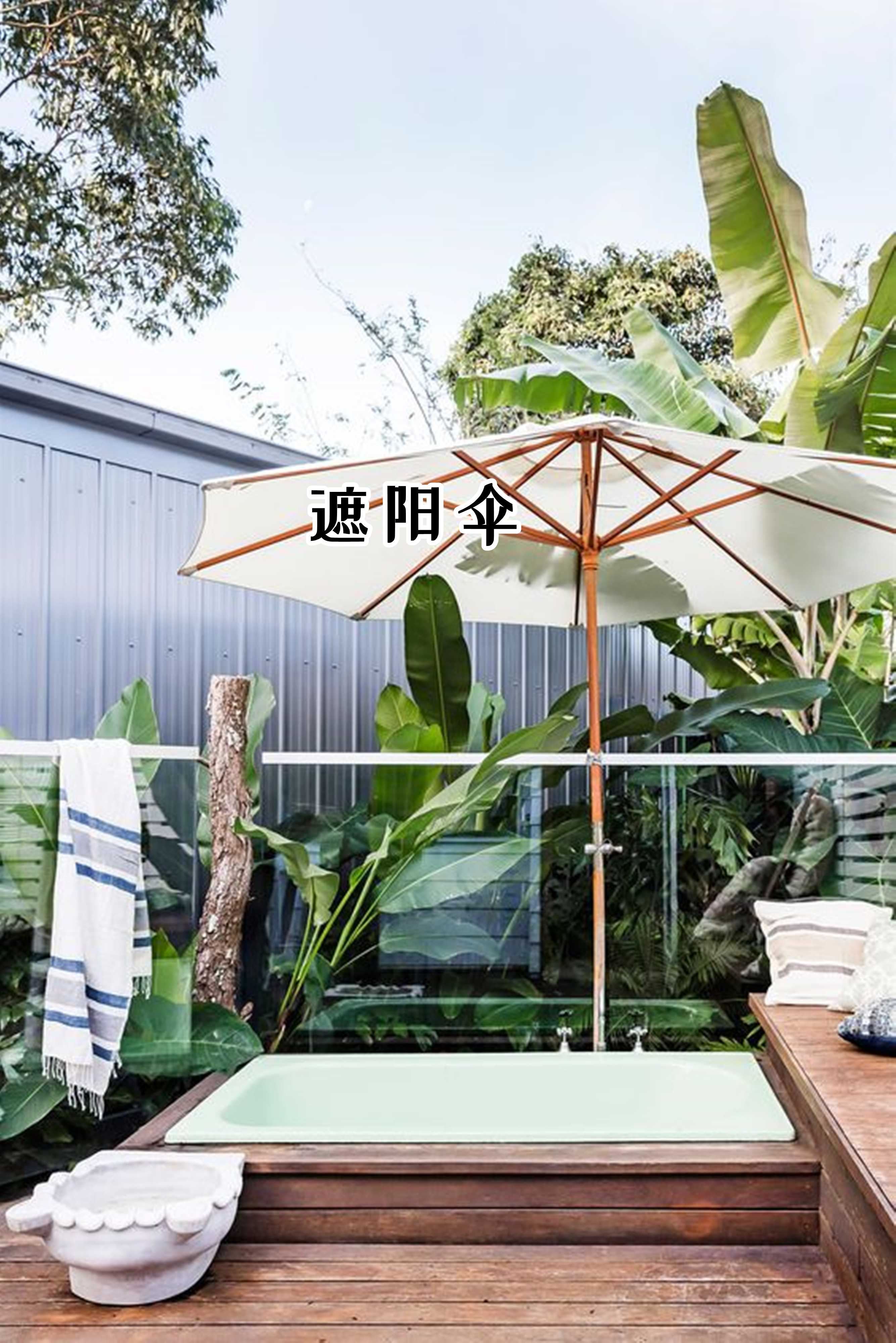 院子里不用挖泳池,浴缸嵌在甲板里,舒舒服服泡澡,体验感也不差