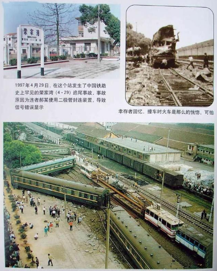 员工玩忽职守,造成重大列车事故--四二九京广铁路荣家湾站列车相撞事故