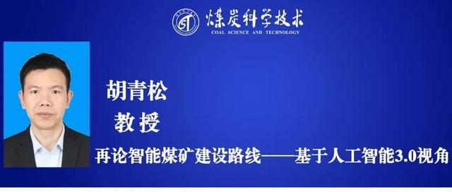 苹果|最新成果丨胡青松教授：再论智能煤矿建设路线——基于人工智能 3.0 视角