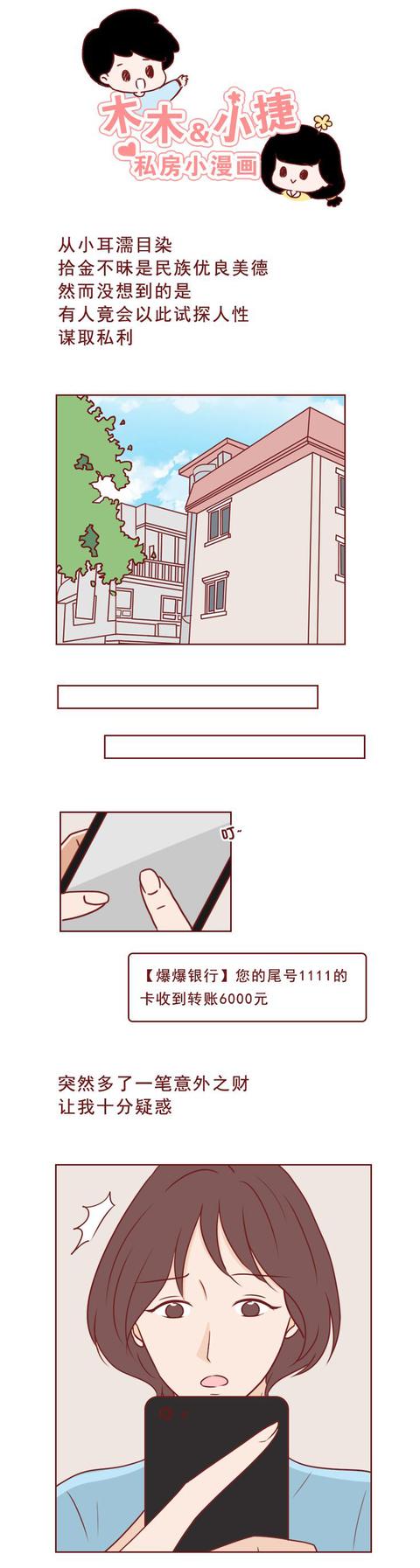 acgn漫评|女生莫名收到6000元，对方说转错？千万别自行转回去