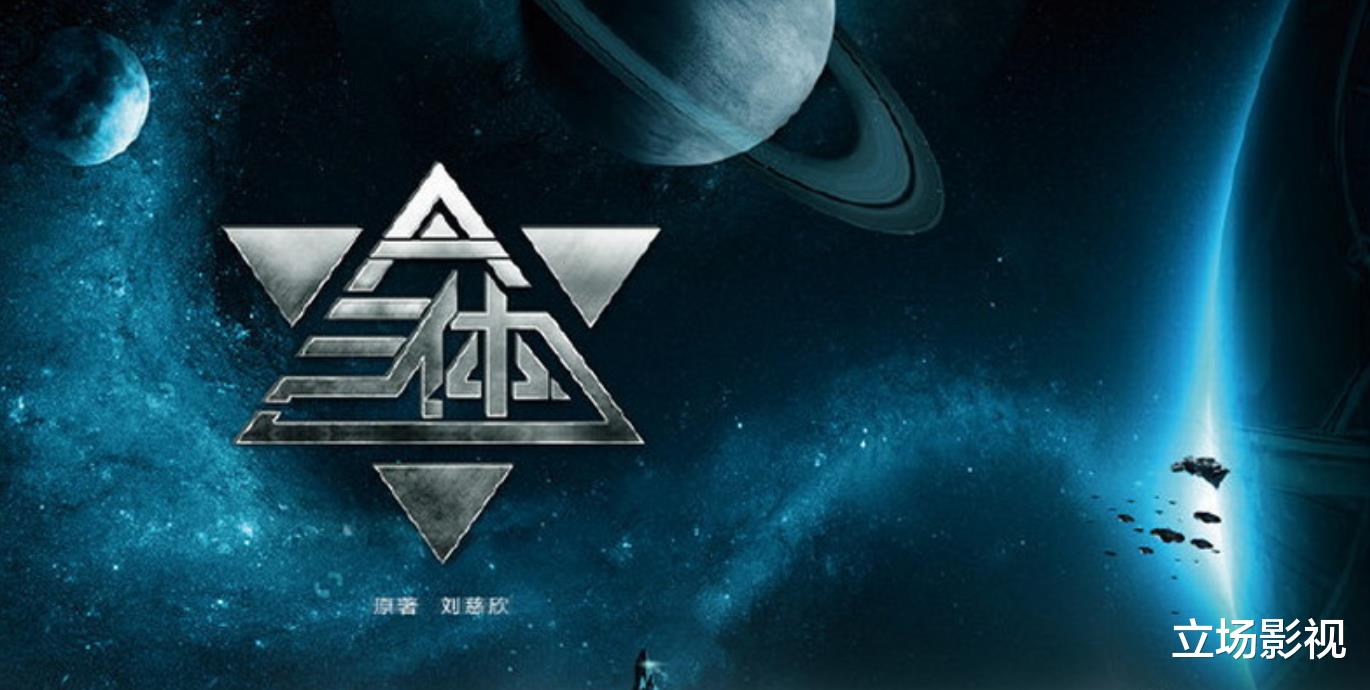 三体|《三体》首播质量高,4集不过瘾,国产科幻的大门被彻底打开了