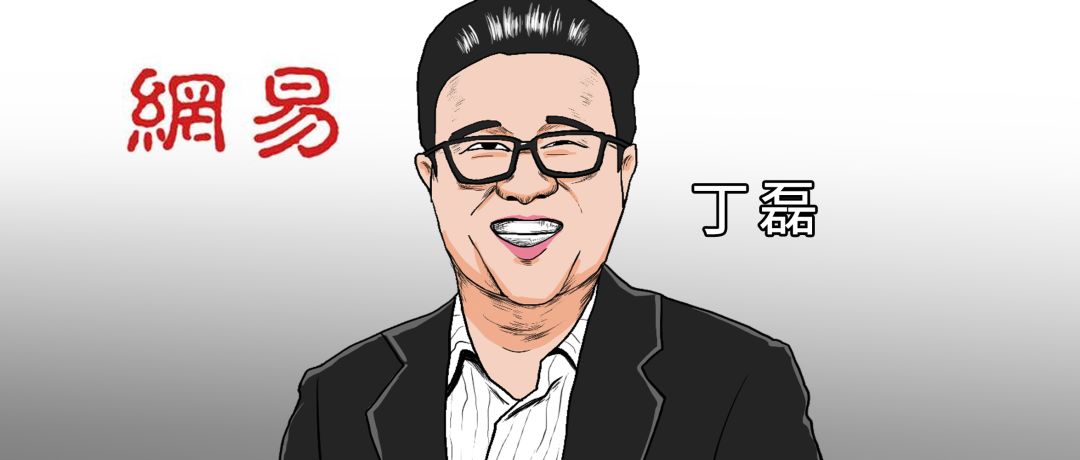 北斗导航|51岁丁磊卸任：他们都不当CEO了？
