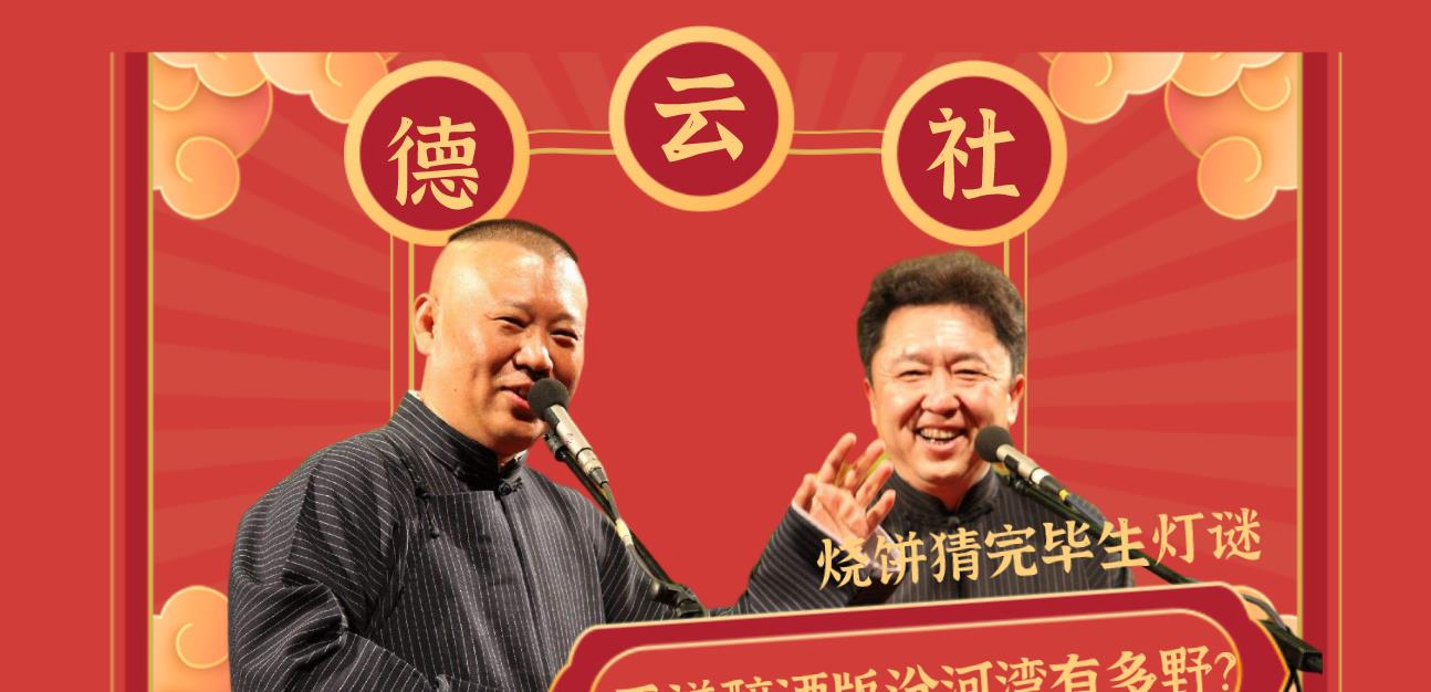 于谦|于谦醉酒版汾河湾有多野?烧饼猜完毕生灯谜,可把郭德纲急坏了