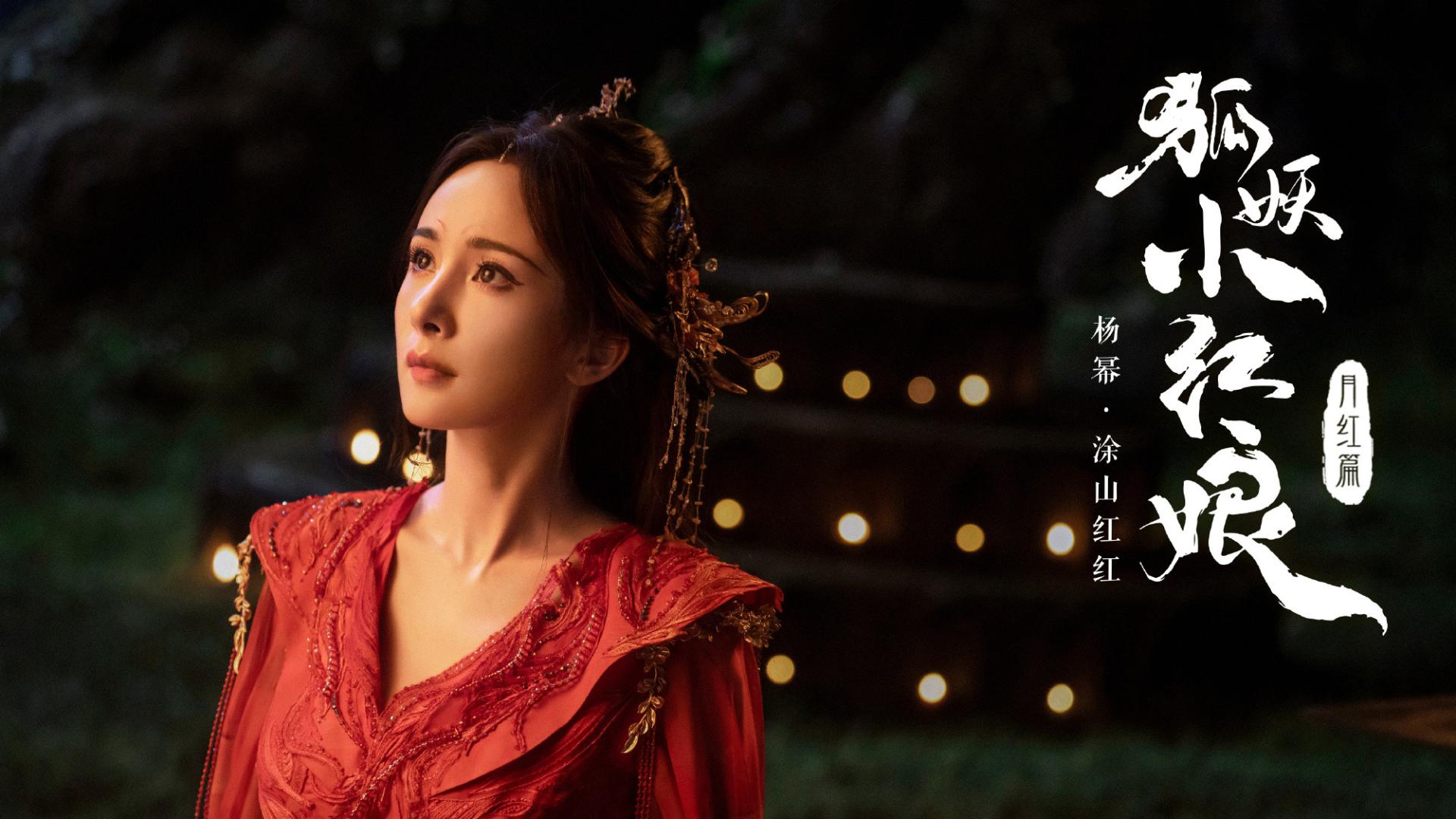 龚俊|《狐妖小红娘》阵容官宣，杨幂龚俊造型引关注，配角全员帅哥美女