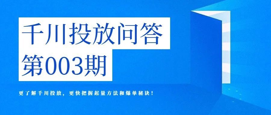 芯片|千川批量建新计划能提高冷启动通过率吗? 丨千川投放问答