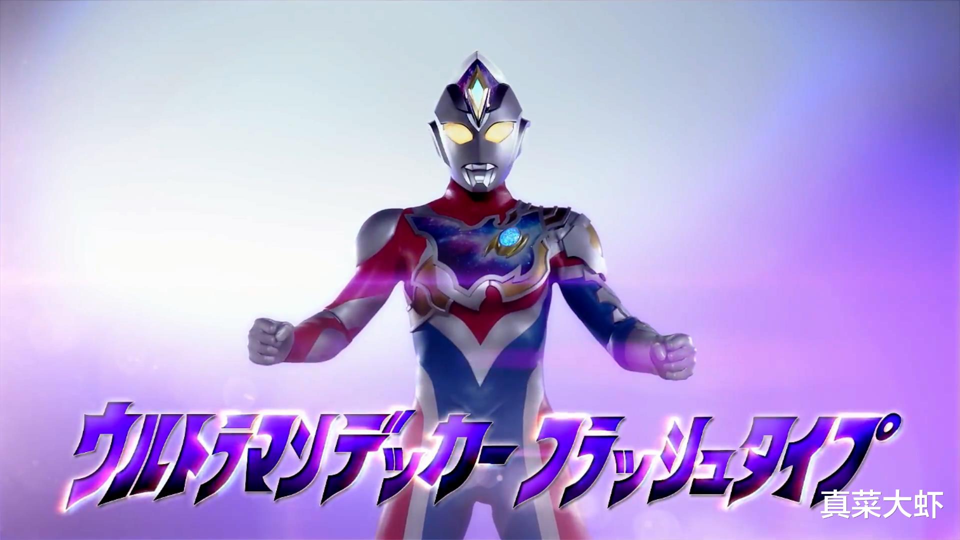 德凯奥特曼|《德凯奥特曼》新PV预告公布，延续特利迦世界观，7月9日播出