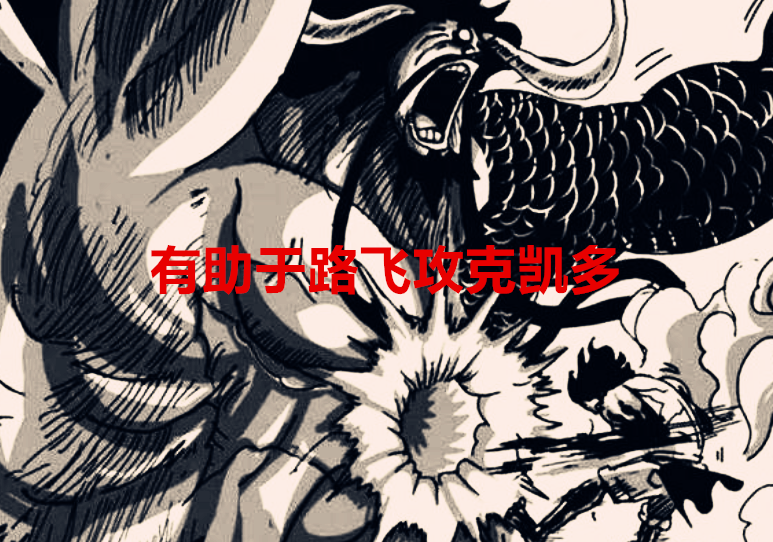 路飞|海贼王1037话：凯多借用酒精增强实力，路飞再次上演发呆模式？