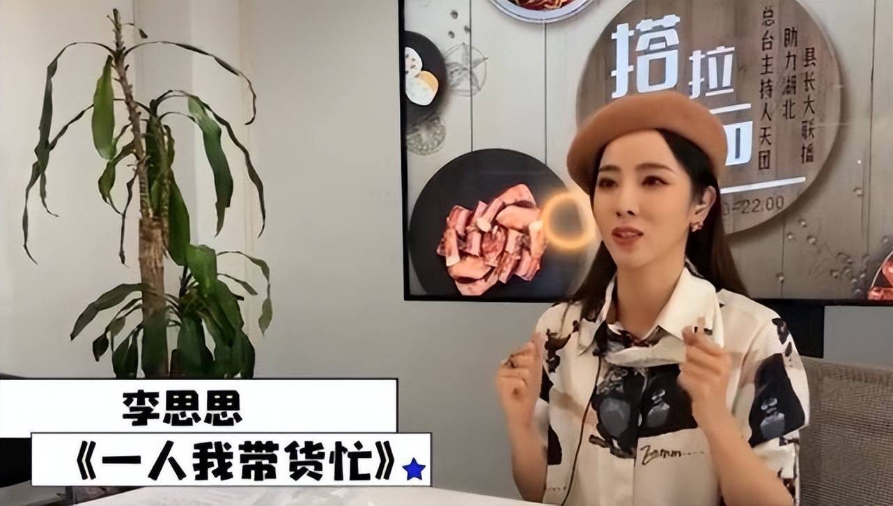 李思思|李思思从央视离职再添铁证！女方本人开始带货了