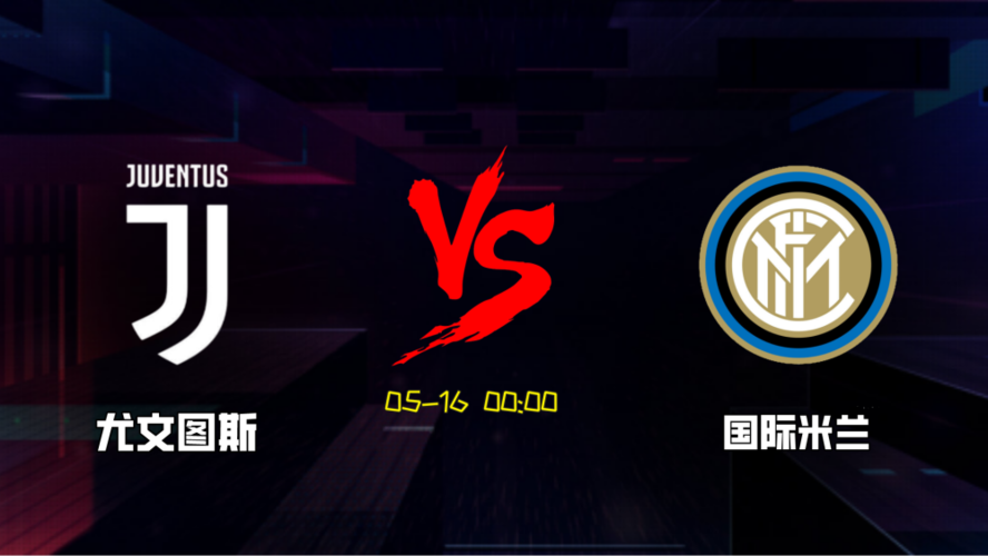 太阳队|尤文图斯 VS 国际米兰, 今天比赛看法