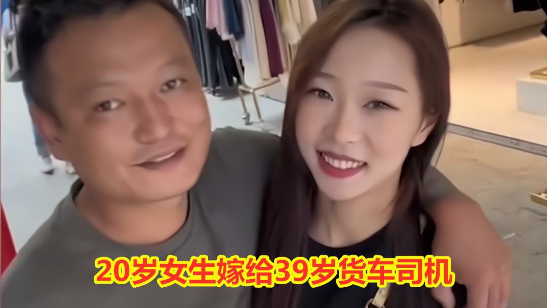 20岁女生嫁给39岁货车司机，丈夫没房没车还负债，孩子已经一岁半