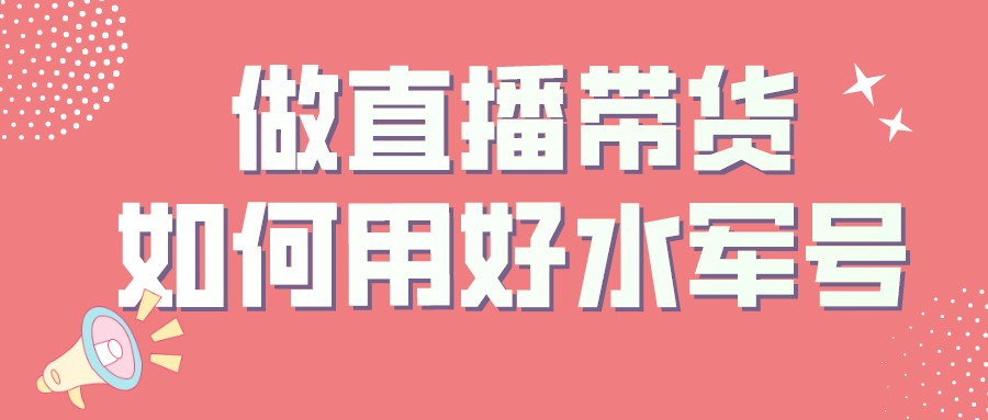 一嗨租车|弘辽科技:做直播带货如何用好水军号呢?