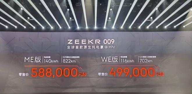 极氪009正式上市 售价49.9-58.8万 采用6座布局 最高续航822km