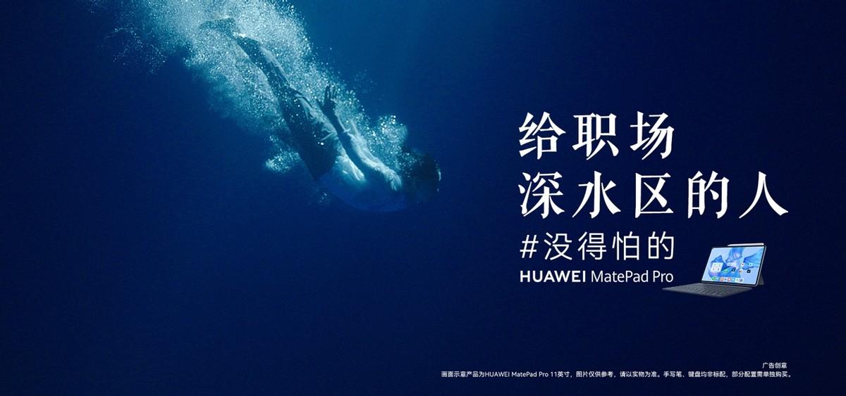 华为|华为平板首支主题短片上线,喊话职场人“没得怕的”