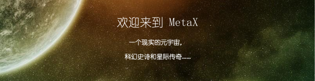 【深度】X1驱动之下,MetaX的2500万颗行星的超大星系开启元宇宙新篇章!