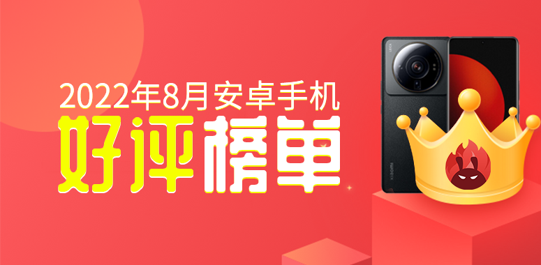 安卓手机|8月安卓手机好评榜：K50至尊版冲上前三