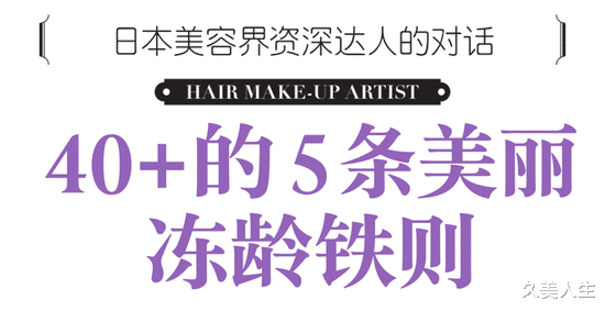 美容 日本美容界资深达人的对话 熟龄肌必备的5条法则!