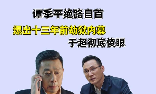 于超|分界线:谭季平绝路自首,说出13年前劫狱内幕,于超试探宋琪