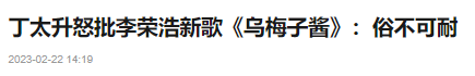 丁太升|丁太升痛批乌梅子酱俗不可耐!嘲讽李荣浩没文化,其曾遭杨坤怒斥